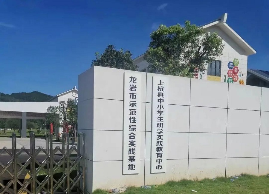 龙岩市示范性综合实践基地