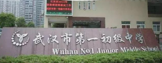 湖北省武汉市第一初级中学