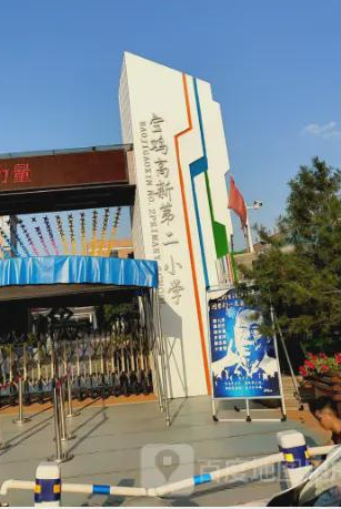 陕西省宝鸡市高新第二小学
