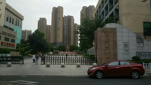 重庆市大学城第 一中学