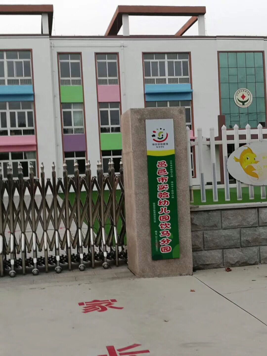 昌邑市实验幼儿园饮马分园