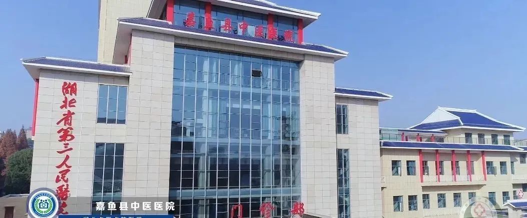 湖北省咸宁市嘉鱼县中医医院