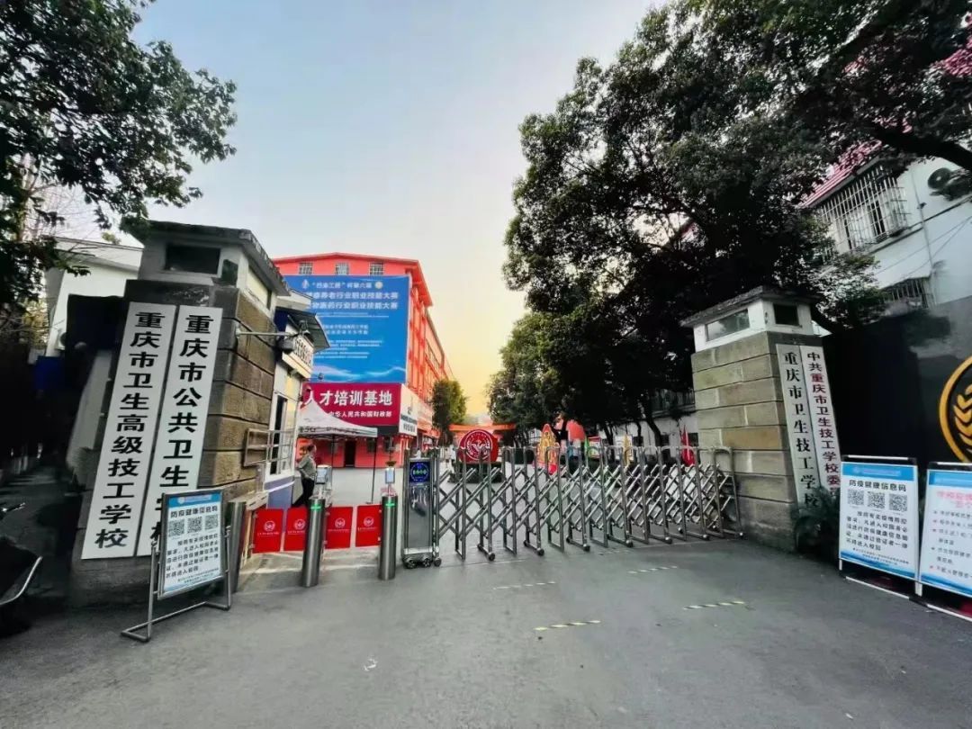 重庆市卫生技工学校