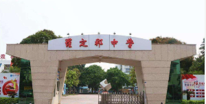 广东省佛山市罗定邦中学
