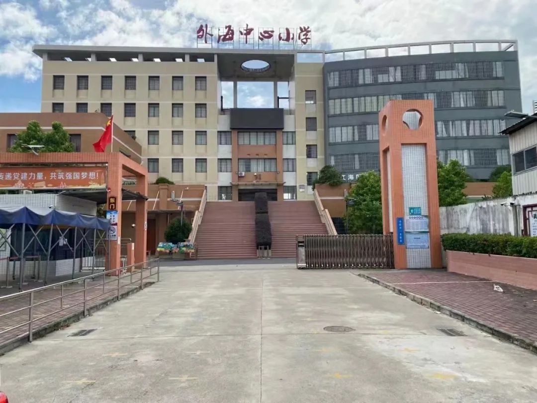 江门外海中心小学