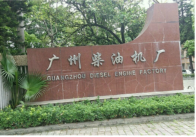 广州柴油机厂股份有限公司