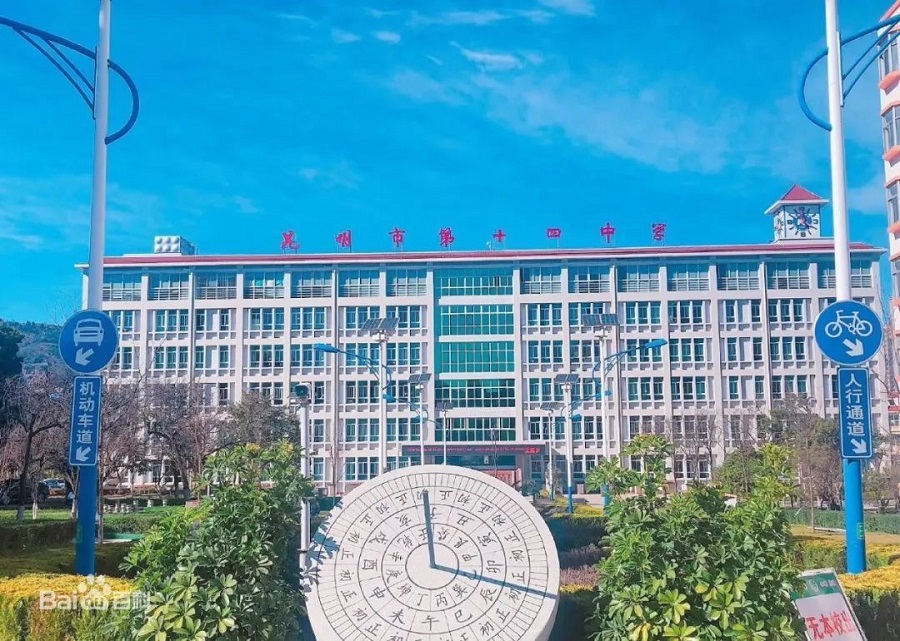 昆明市第十四中学