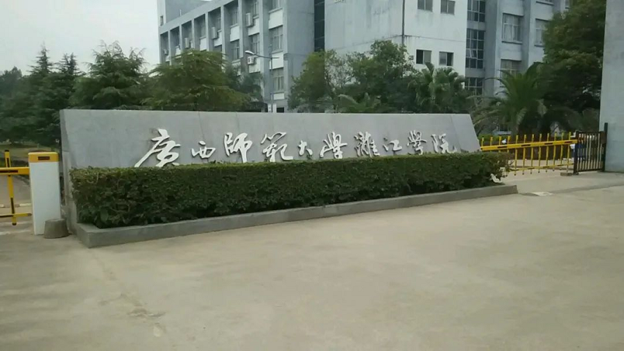 广西桂林学院