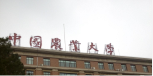 中国农业大学