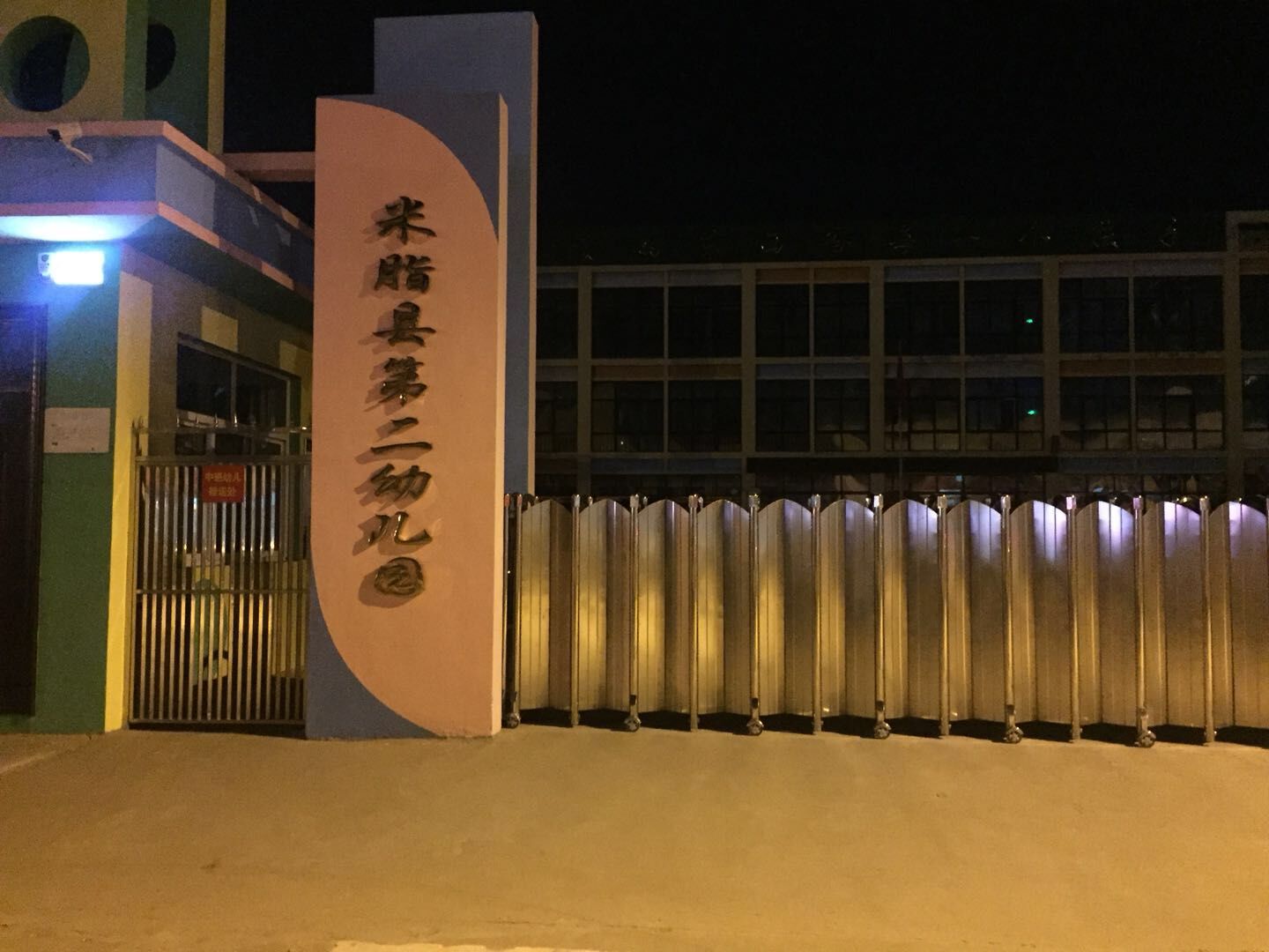 陕西省米脂县第二幼儿园