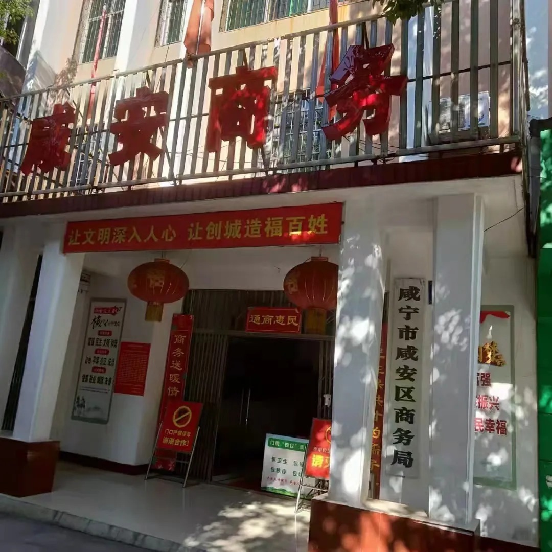咸宁市咸安区商务局