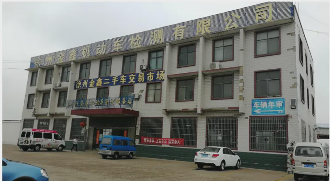 江苏省徐州金鑫机动车检测有限公司