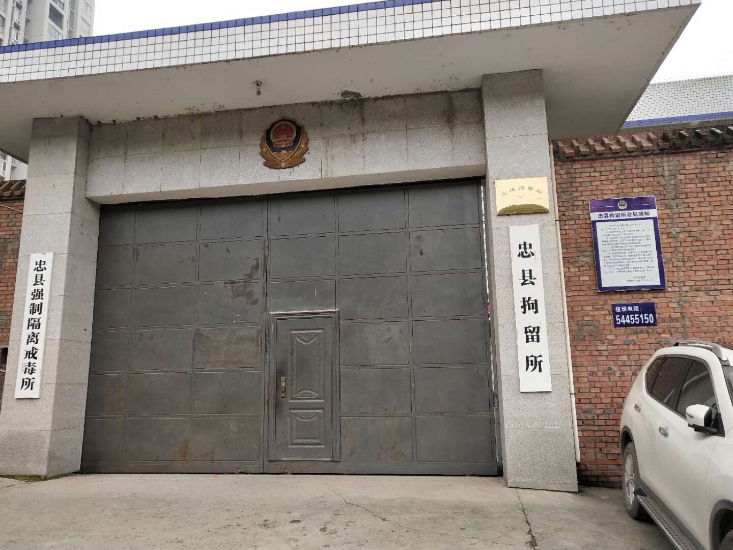 重庆忠县拘留所