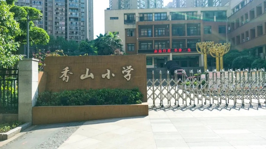 庆市忠县香山小学